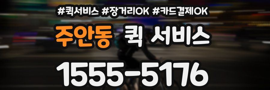 주안동 퀵 서비스
