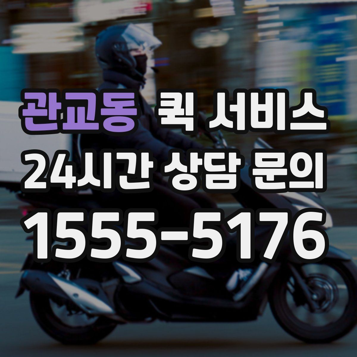 관교동 퀵 서비스 비용 확인이 중요한 이유