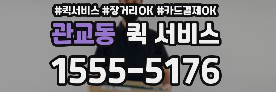 관교동 퀵 서비스