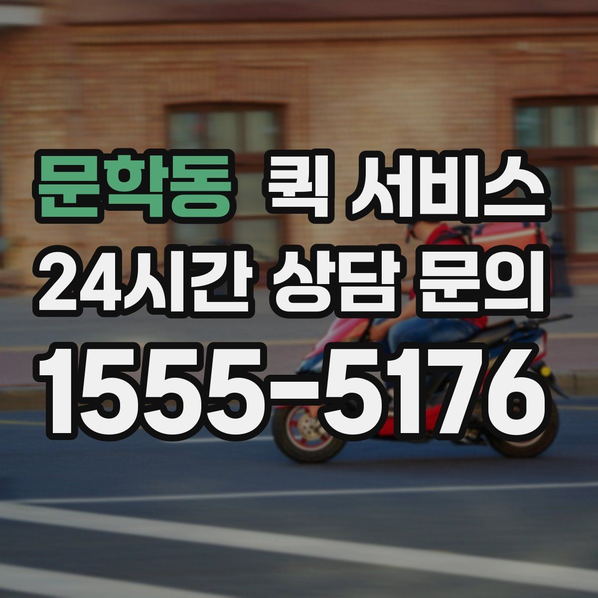 문학동 퀵 서비스 물량이 많을 때 대응 방법