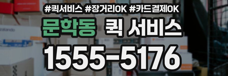 문학동 퀵 서비스
