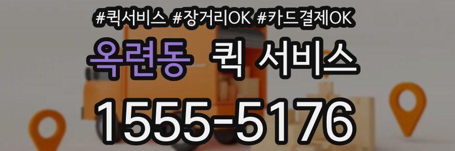 옥련동 퀵 서비스