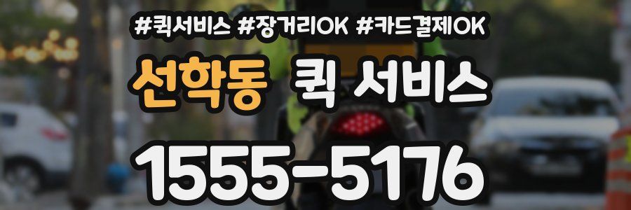 선학동 퀵 서비스