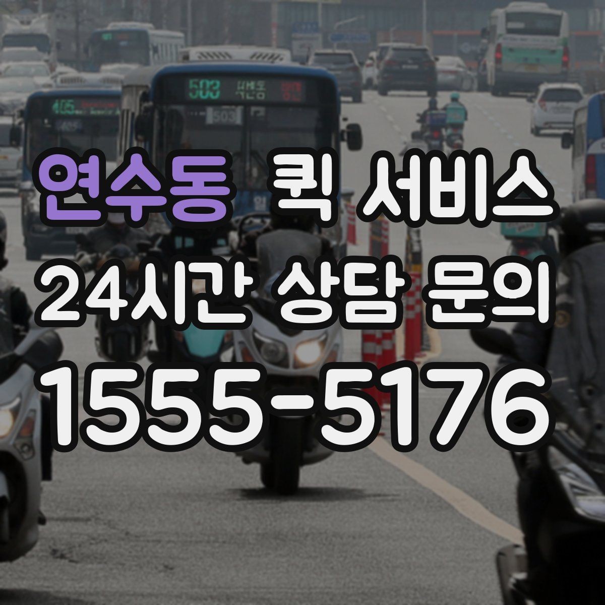 연수동 퀵 서비스 이용 지역과 이동 가능 범위