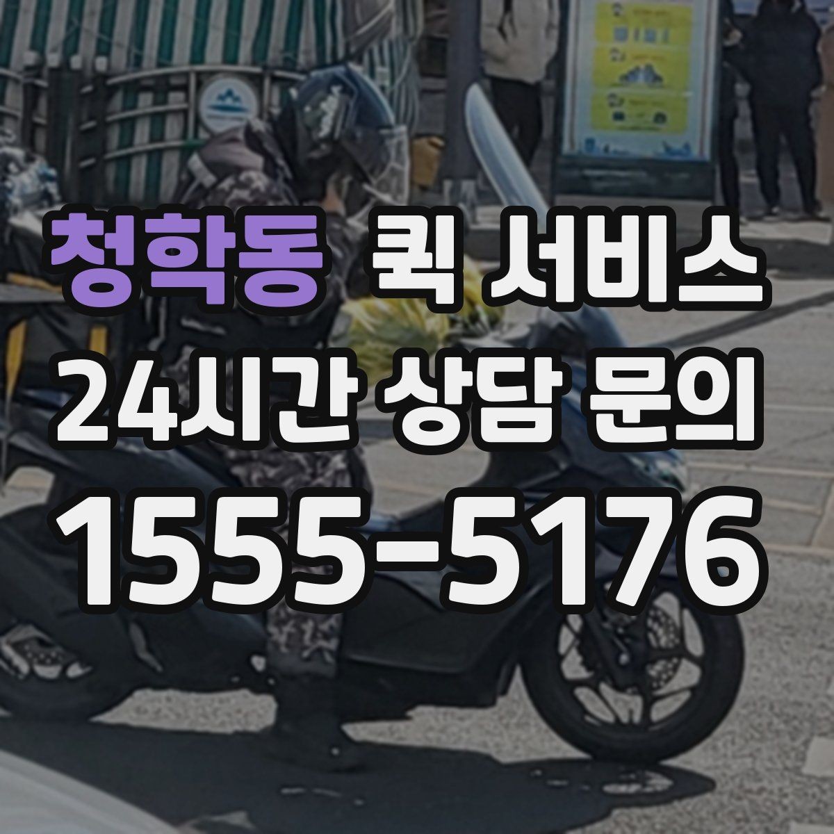 청학동 퀵 서비스 접수 시 설명을 간단히 정리하는 법