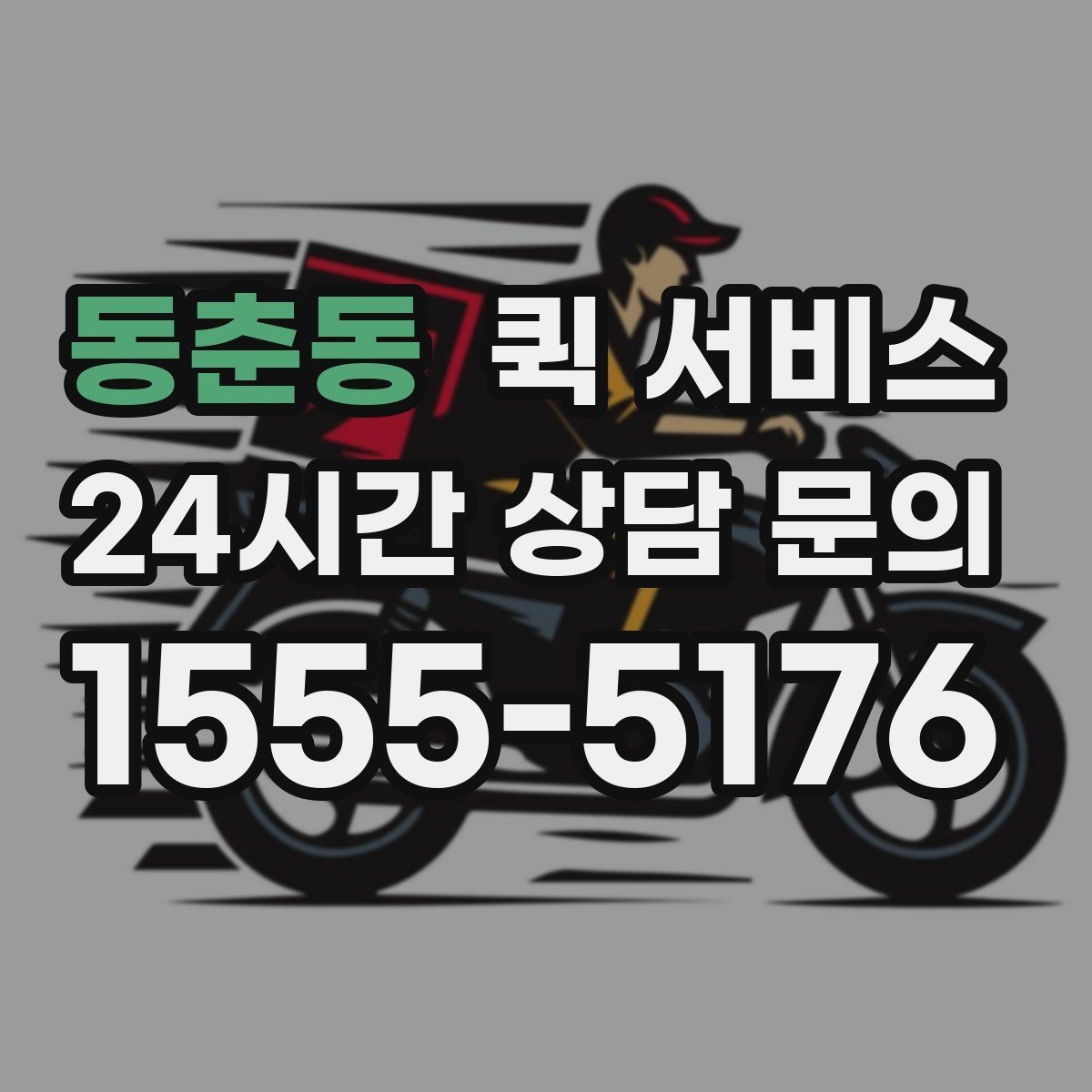 동춘동 퀵 서비스 이용 전 물품 상태를 확인해야 하는 이유