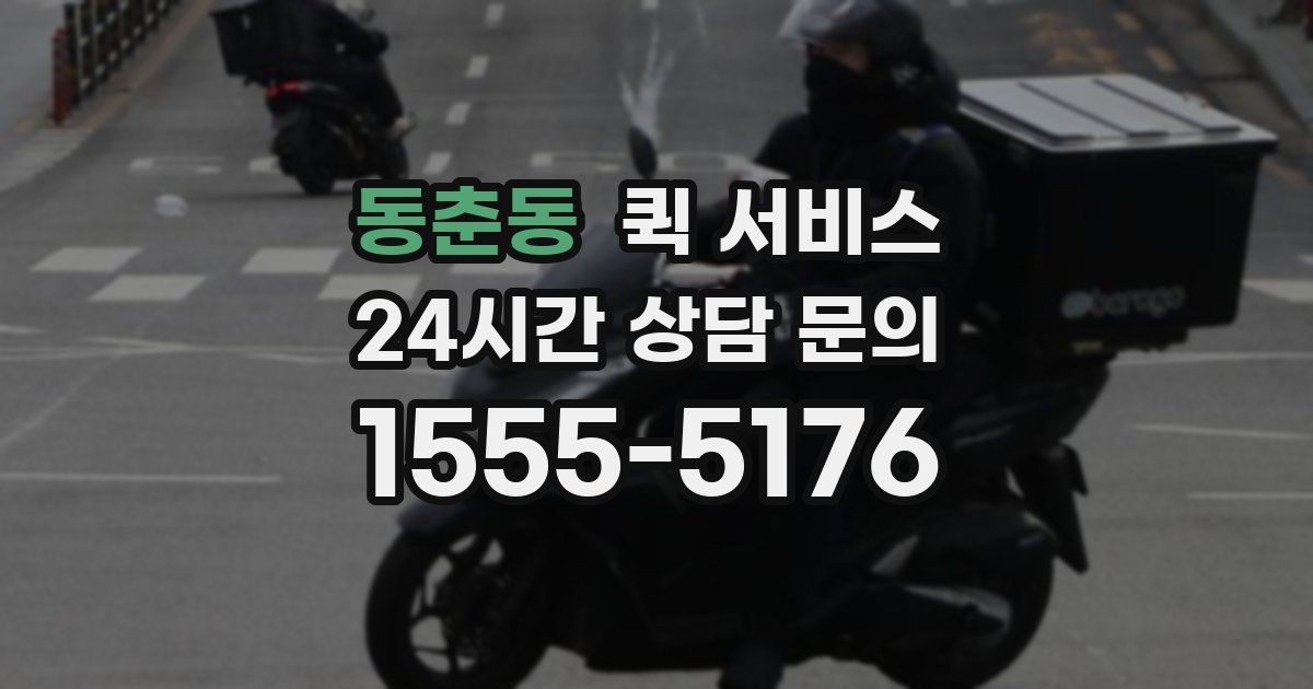 동춘동 퀵 서비스