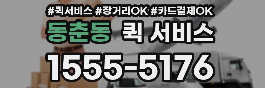 동춘동 퀵 서비스