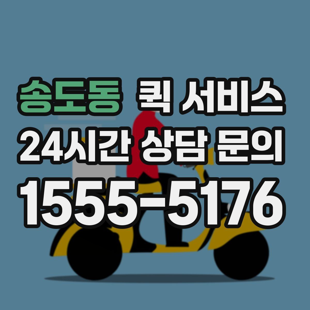 송도동 퀵 서비스 목적지별 배송 시간 살펴보기