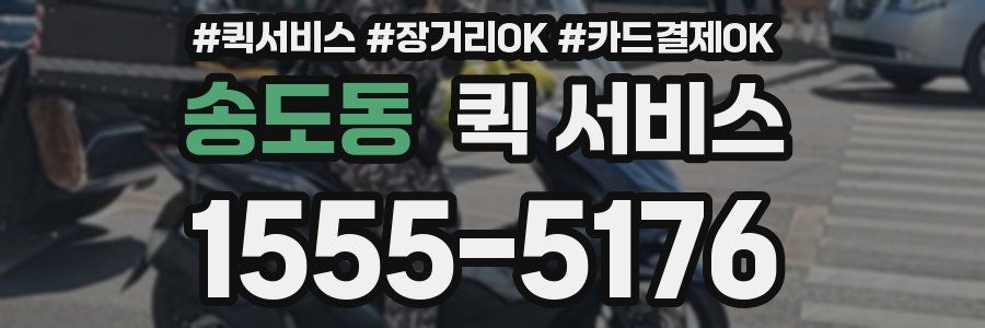 송도동 퀵 서비스