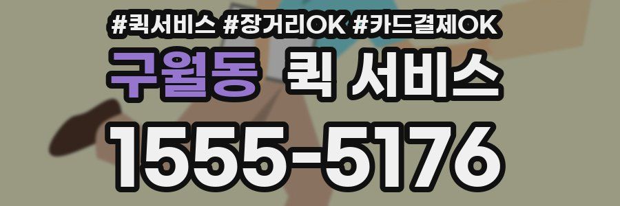 구월동 퀵 서비스