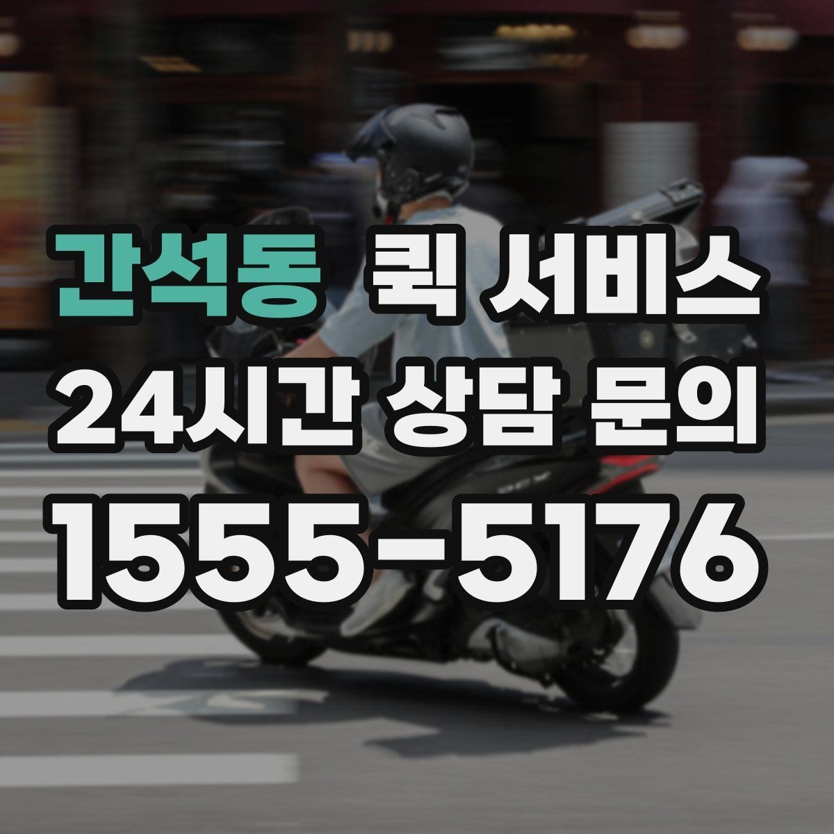 간석동 퀵 서비스 시간대별 이용 팁 정리