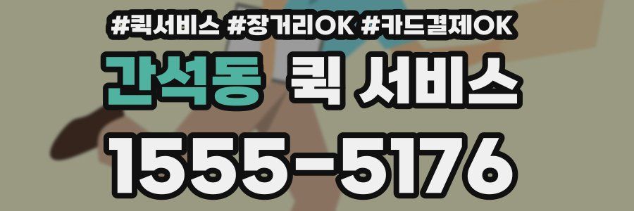 간석동 퀵 서비스