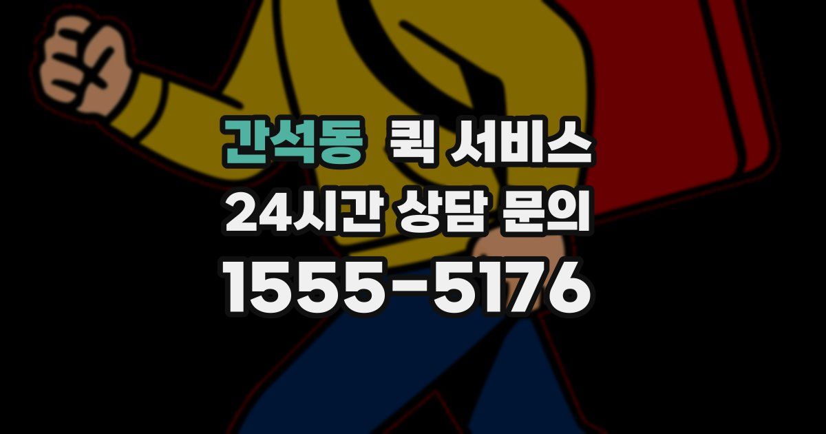 간석동 퀵 서비스