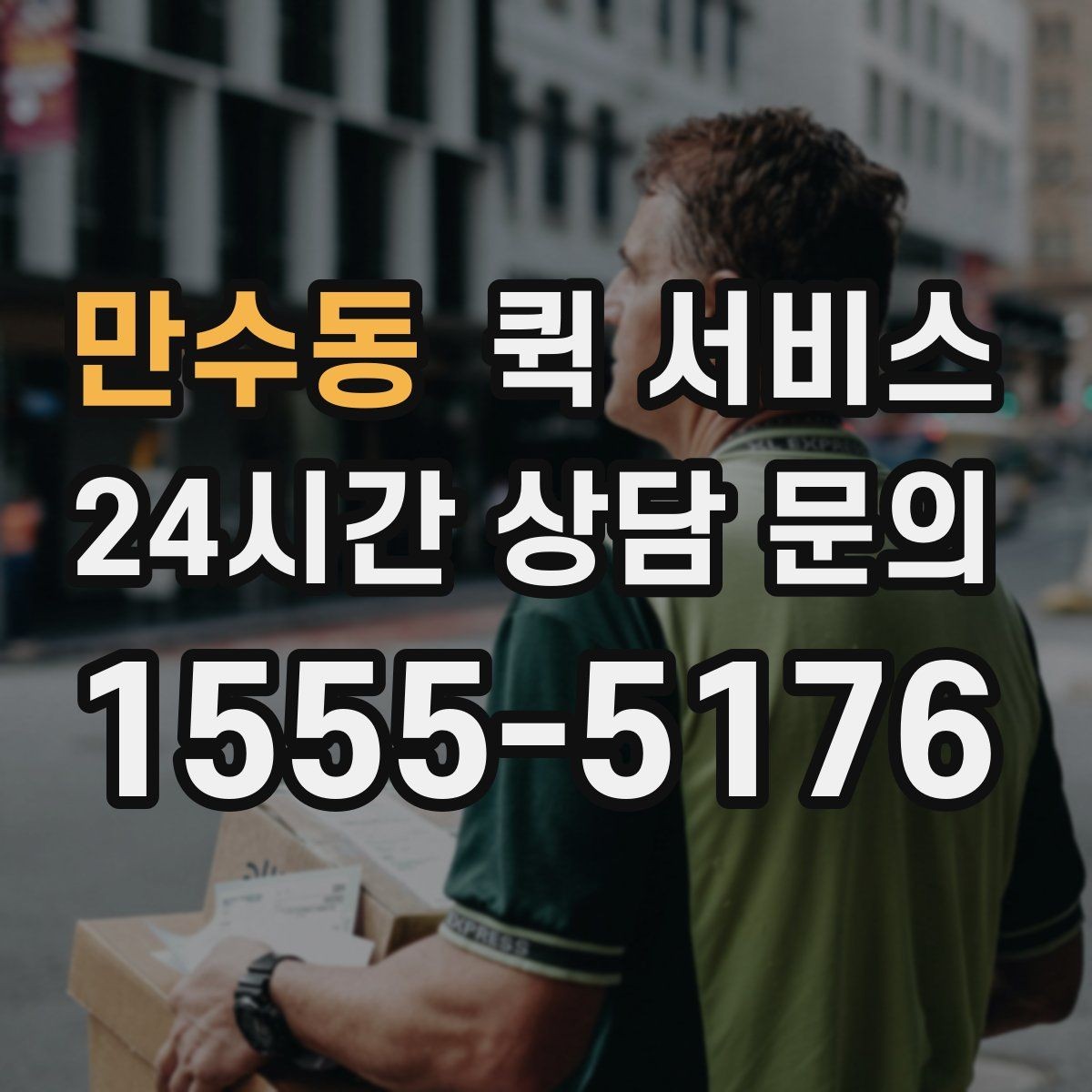 만수동 퀵 서비스 이용 전 자주 묻는 질문 정리