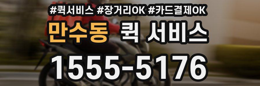만수동 퀵 서비스