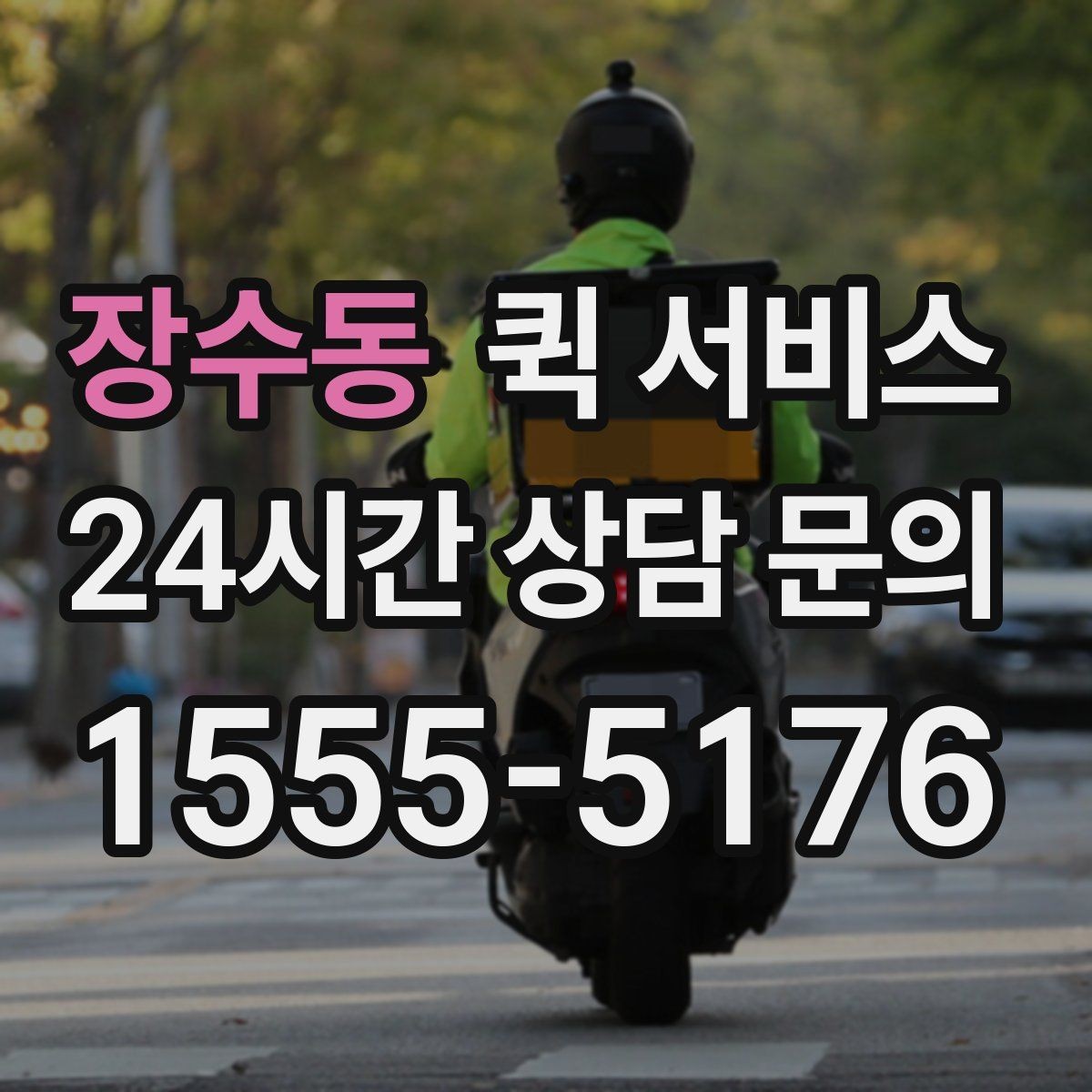 장수동 퀵 서비스 분실 예방을 위한 체크 항목