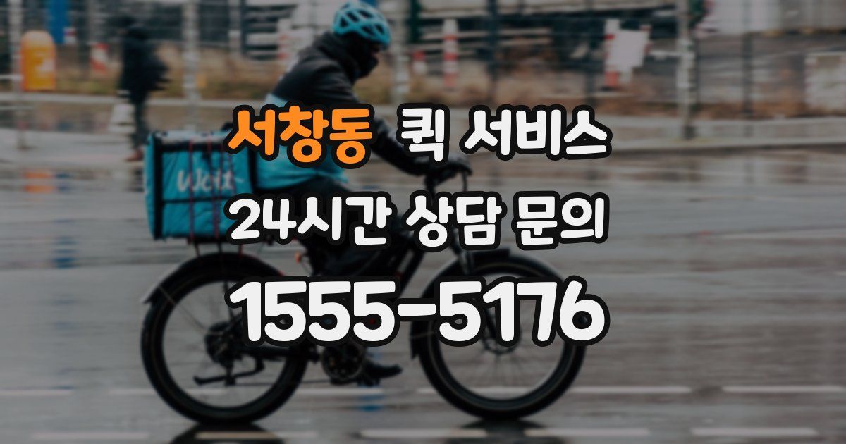 서창동 퀵 서비스