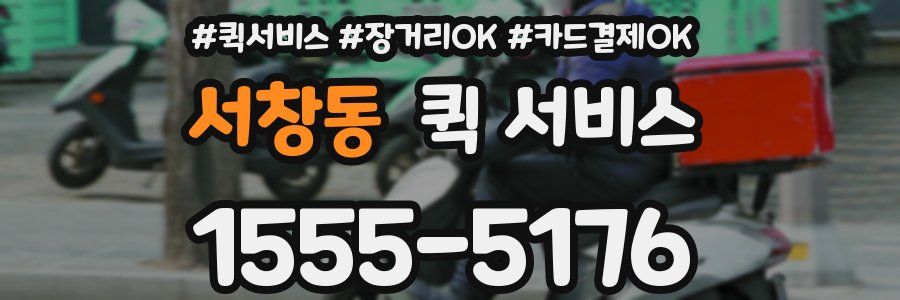 서창동 퀵 서비스