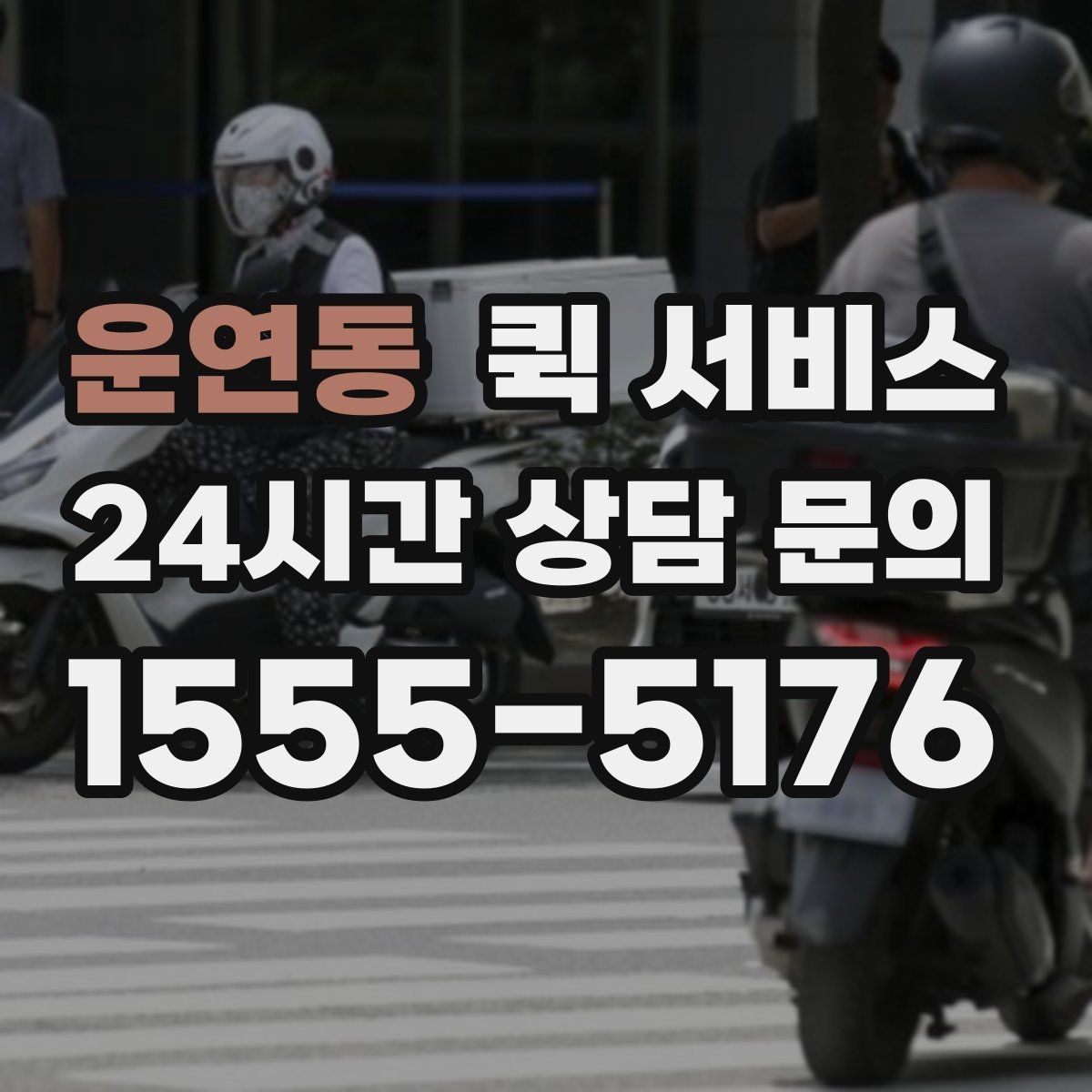 운연동 퀵 서비스 사용 전 비교해볼 항목