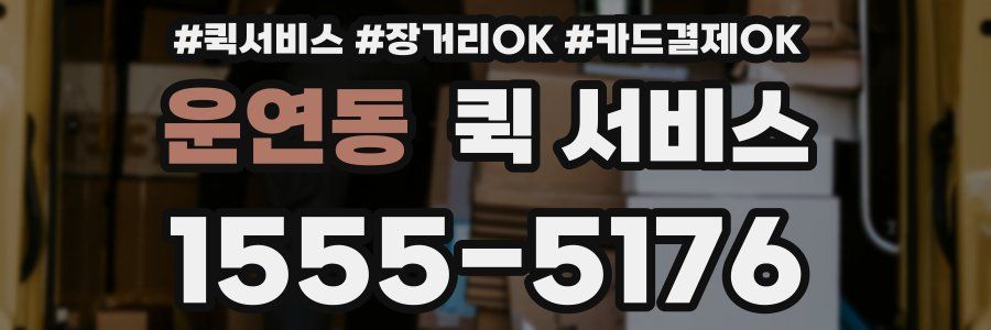운연동 퀵 서비스