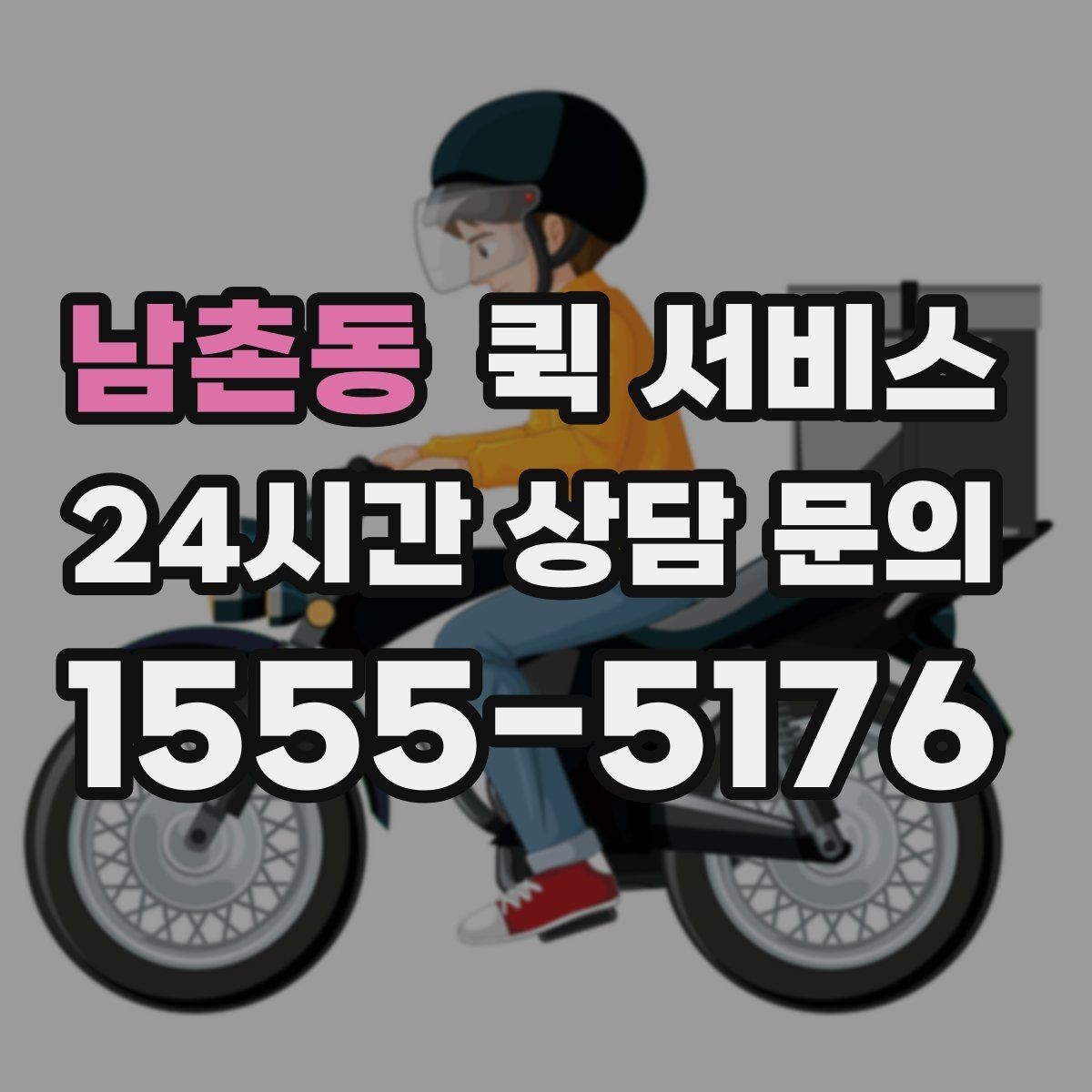 남촌동 퀵 서비스 요청이 많은 날의 특징