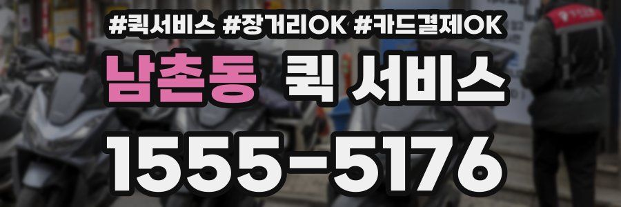 남촌동 퀵 서비스