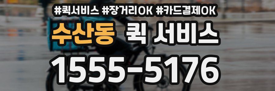 수산동 퀵 서비스