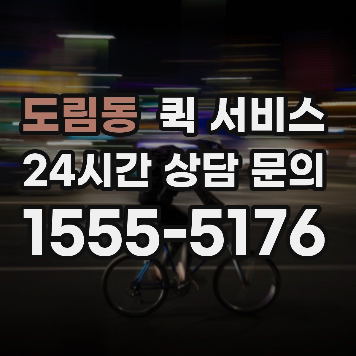 도림동 퀵 서비스 이용 시 주의해야 할 사항