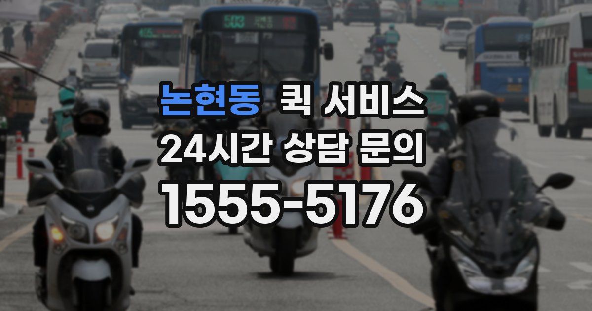 논현동 퀵 서비스
