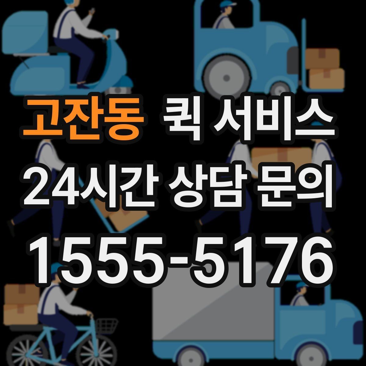 고잔동 퀵 서비스 전달 속도보다 중요한 요소