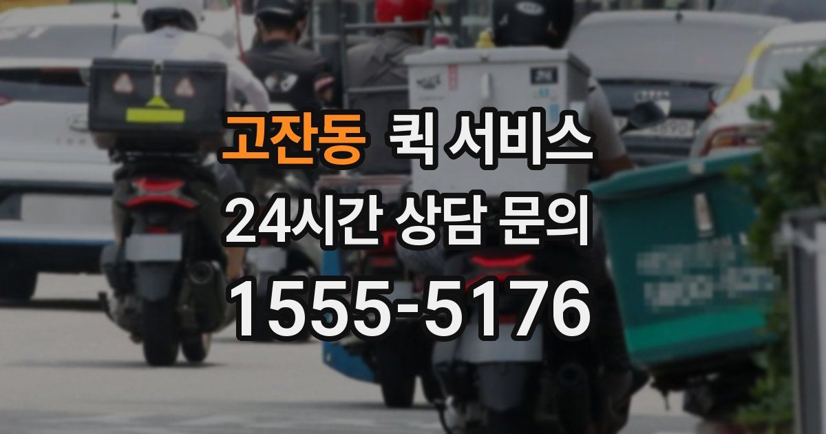고잔동 퀵 서비스