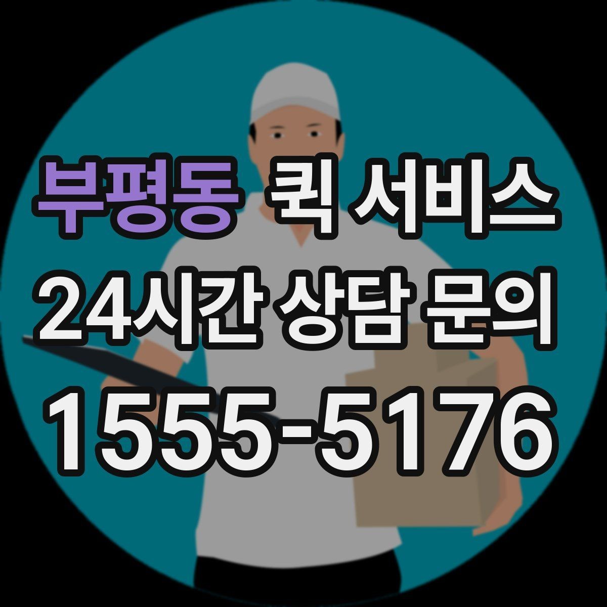 부평동 퀵 서비스 업체별 서비스 차이 살펴보기