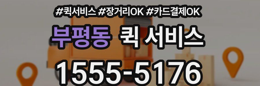 부평동 퀵 서비스