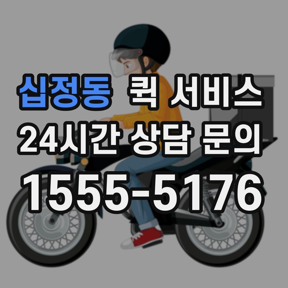 십정동 퀵 서비스 시간 절약을 위한 이용 방법