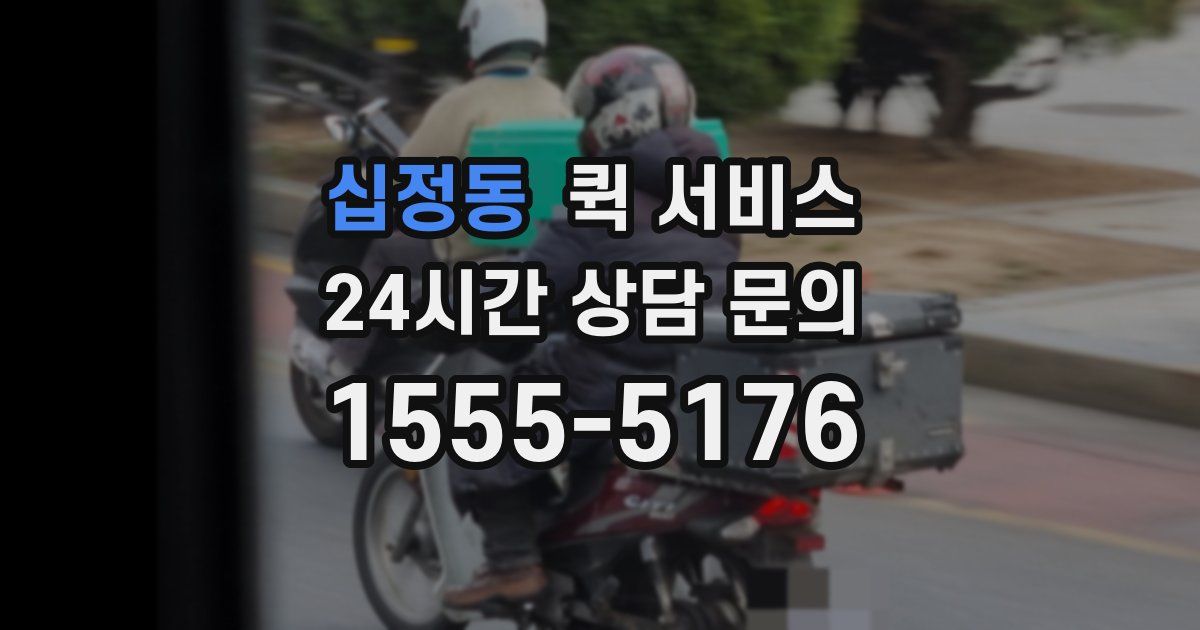 십정동 퀵 서비스
