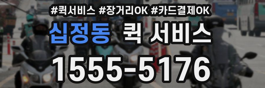십정동 퀵 서비스