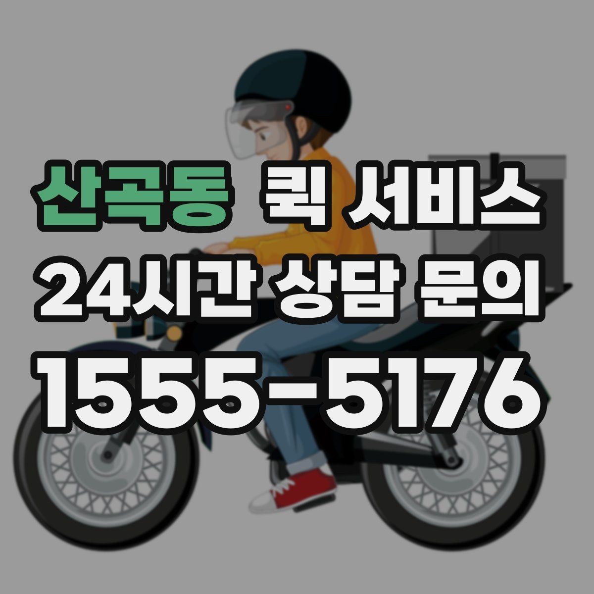 산곡동 퀵 서비스 서비스 범위 확인이 필요한 이유