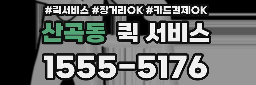 산곡동 퀵 서비스