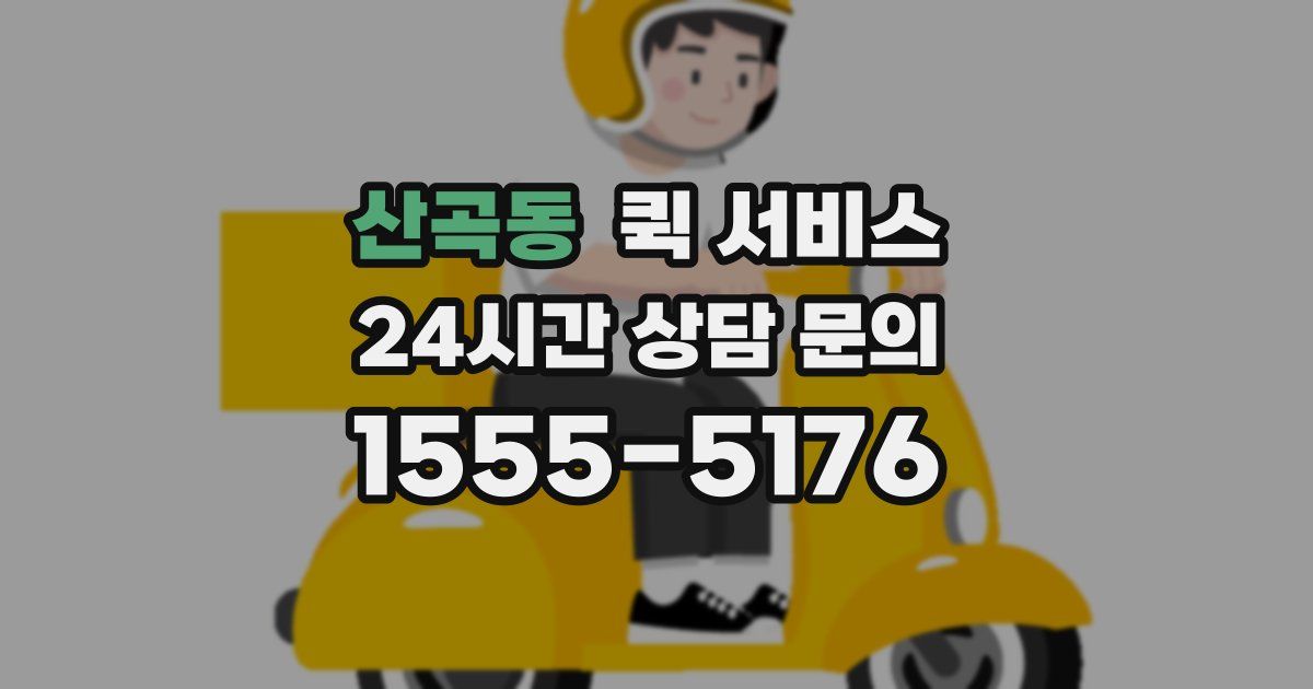산곡동 퀵 서비스