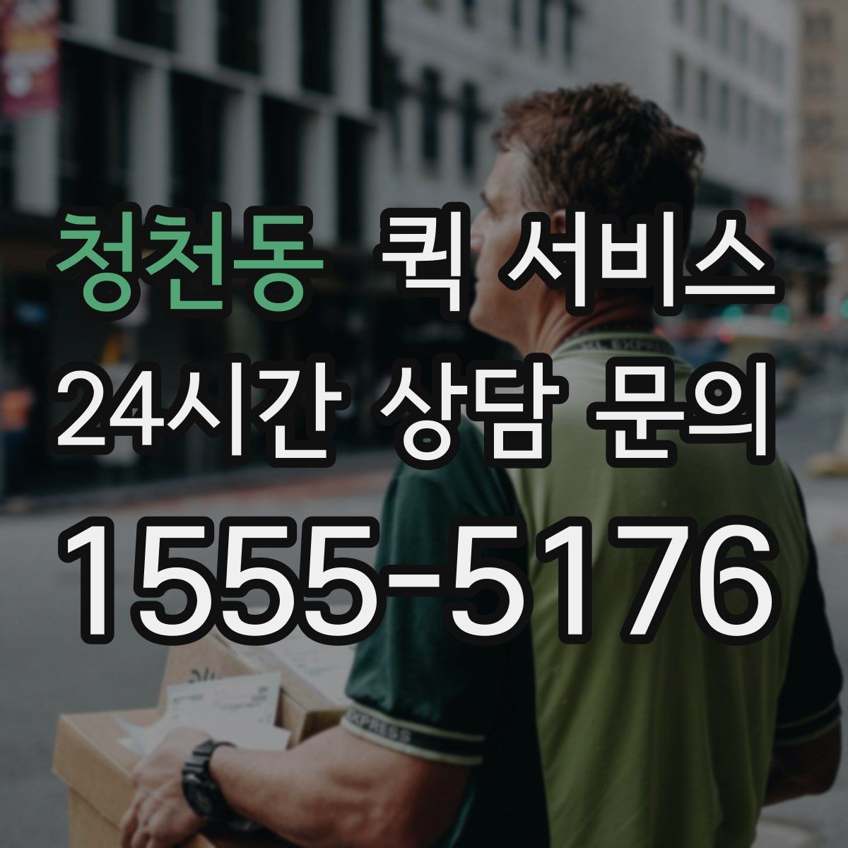 청천동 퀵 서비스 요청 전에 정리해야 할 정보