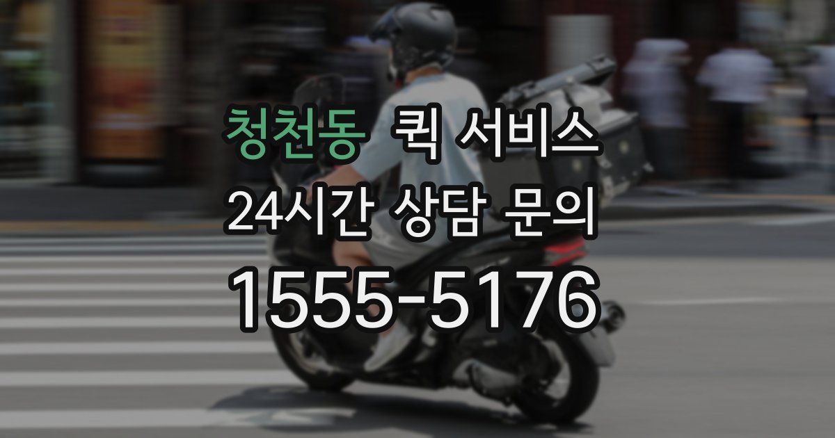 청천동 퀵 서비스