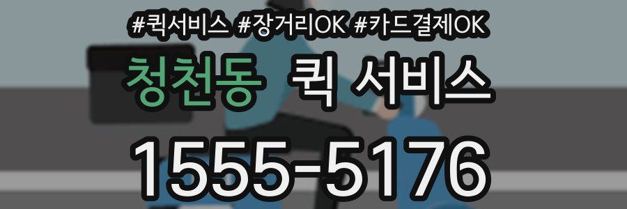 청천동 퀵 서비스