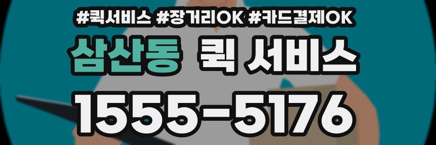 삼산동 퀵 서비스