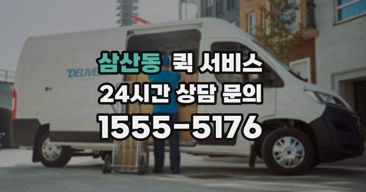 삼산동 퀵 서비스