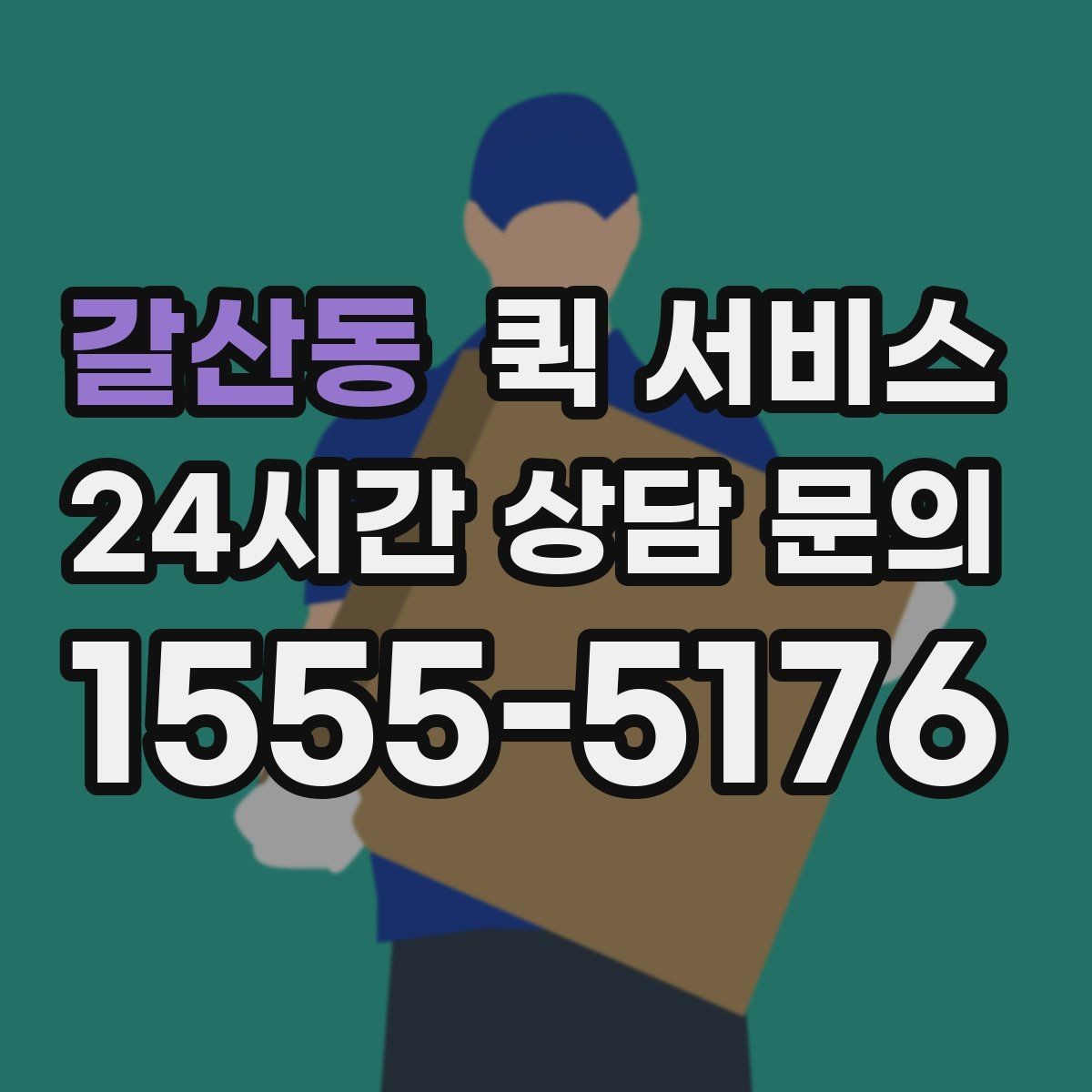 갈산동 퀵 서비스 접수 후 변경이 필요한 경우
