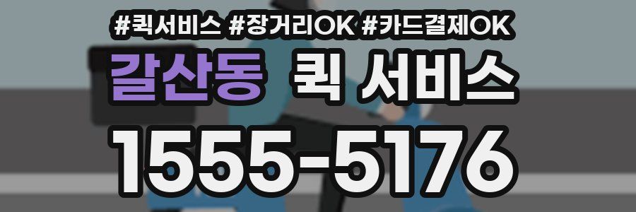 갈산동 퀵 서비스