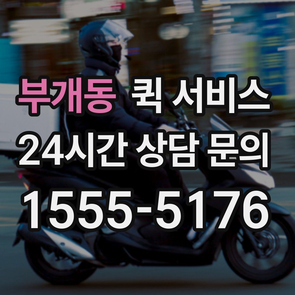 부개동 퀵 서비스 실제 이용 흐름 한눈에 보기