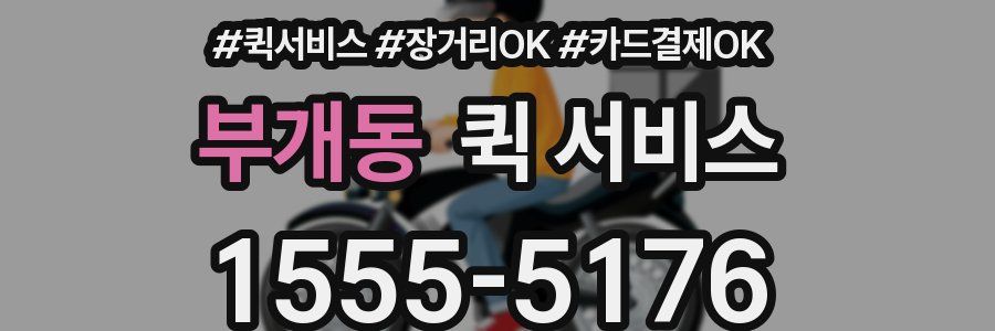 부개동 퀵 서비스