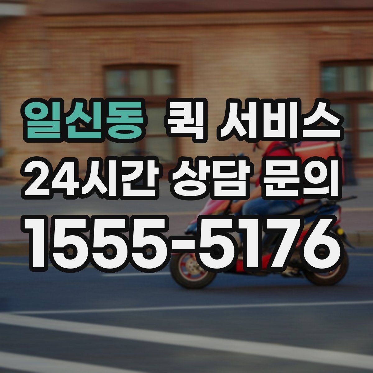 일신동 퀵 서비스 비용 절감을 위한 참고 사항
